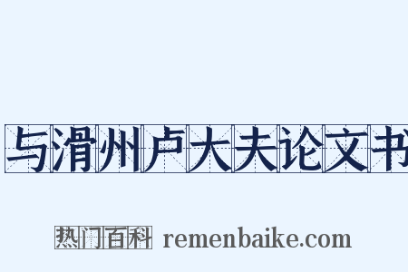 与滑州卢大夫论文书是什么意思的图片